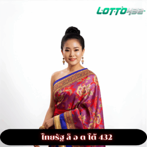 ไทยรัฐ ล็ อ ต โต้ 432